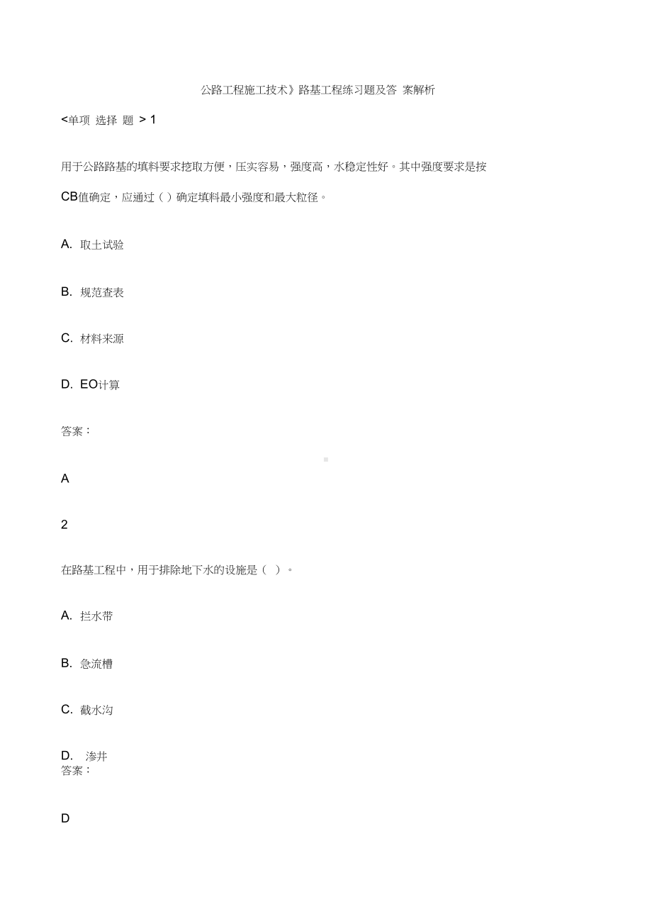 《公路工程施工技术》路基工程练习题及答案解析(DOC 32页).docx_第1页