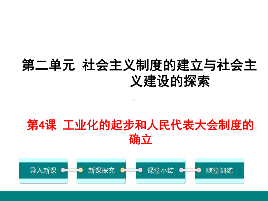 最新部编人教版八年级历史下册第4课《工业化的起步和人民代表大会制度的确立》公开课课件.ppt_第1页