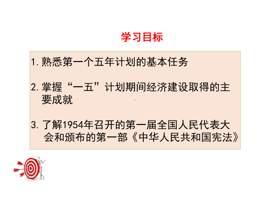 最新部编人教版八年级历史下册第4课《工业化的起步和人民代表大会制度的确立》公开课课件.ppt_第3页