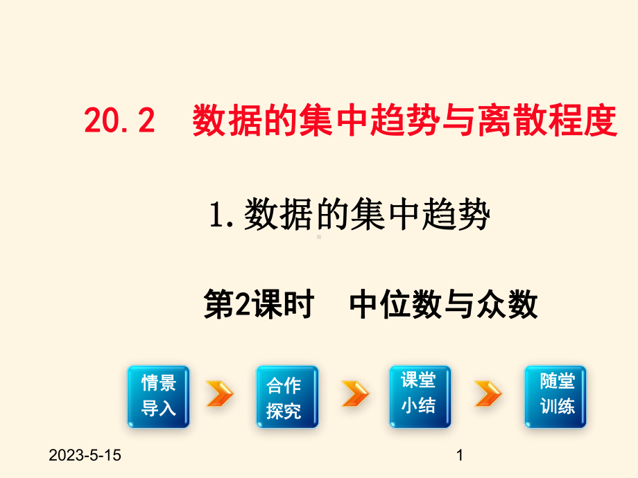 最新沪科版八年级下册数学课件20212-中位数与众数.ppt_第1页