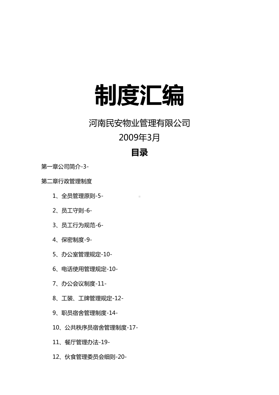 (物业管理)河南民安物业公司制度汇编(DOC 108页).doc_第1页