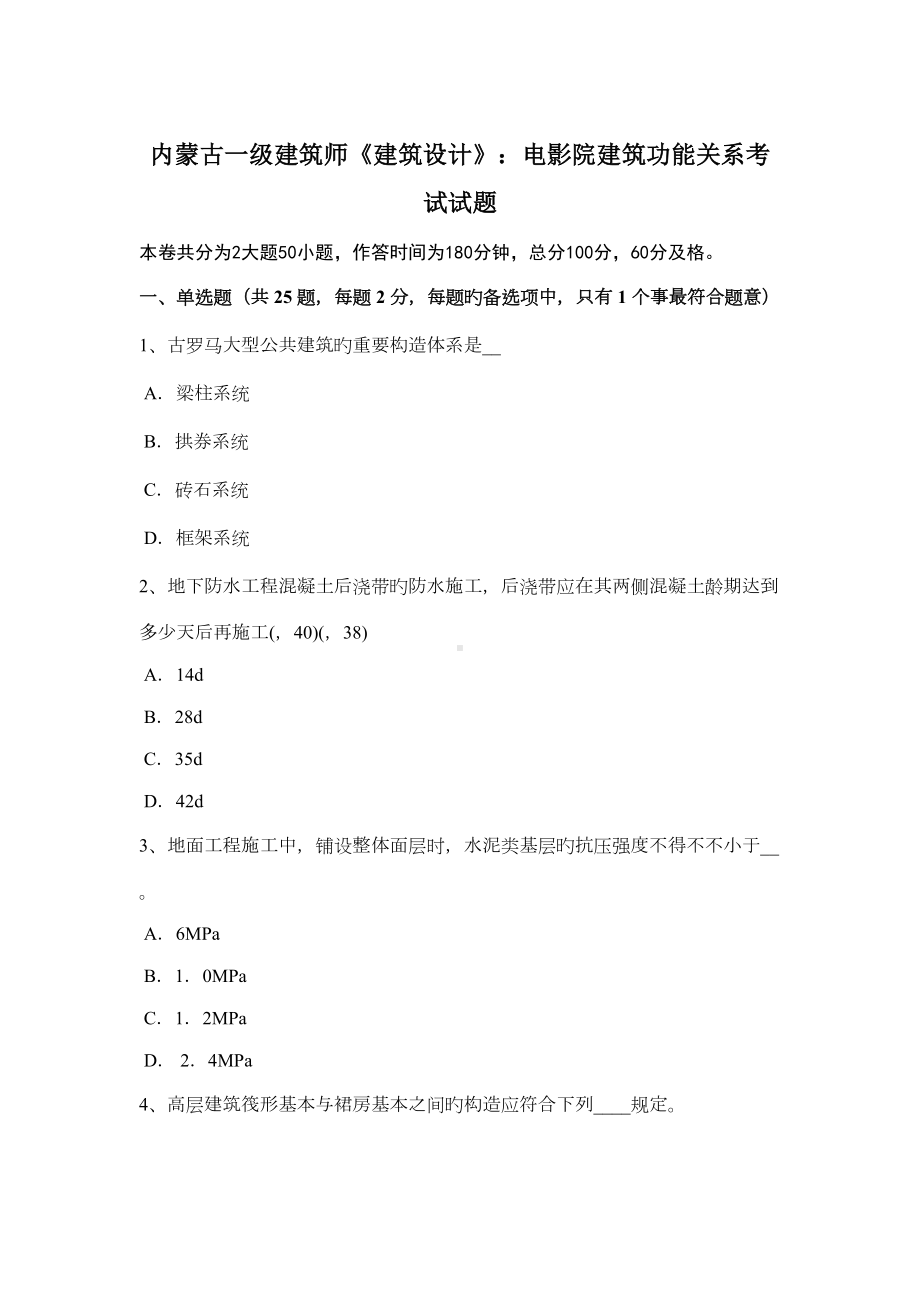 2022年内蒙古一级建筑师建筑设计电影院建筑功能关系考试试题(DOC 12页).docx_第1页