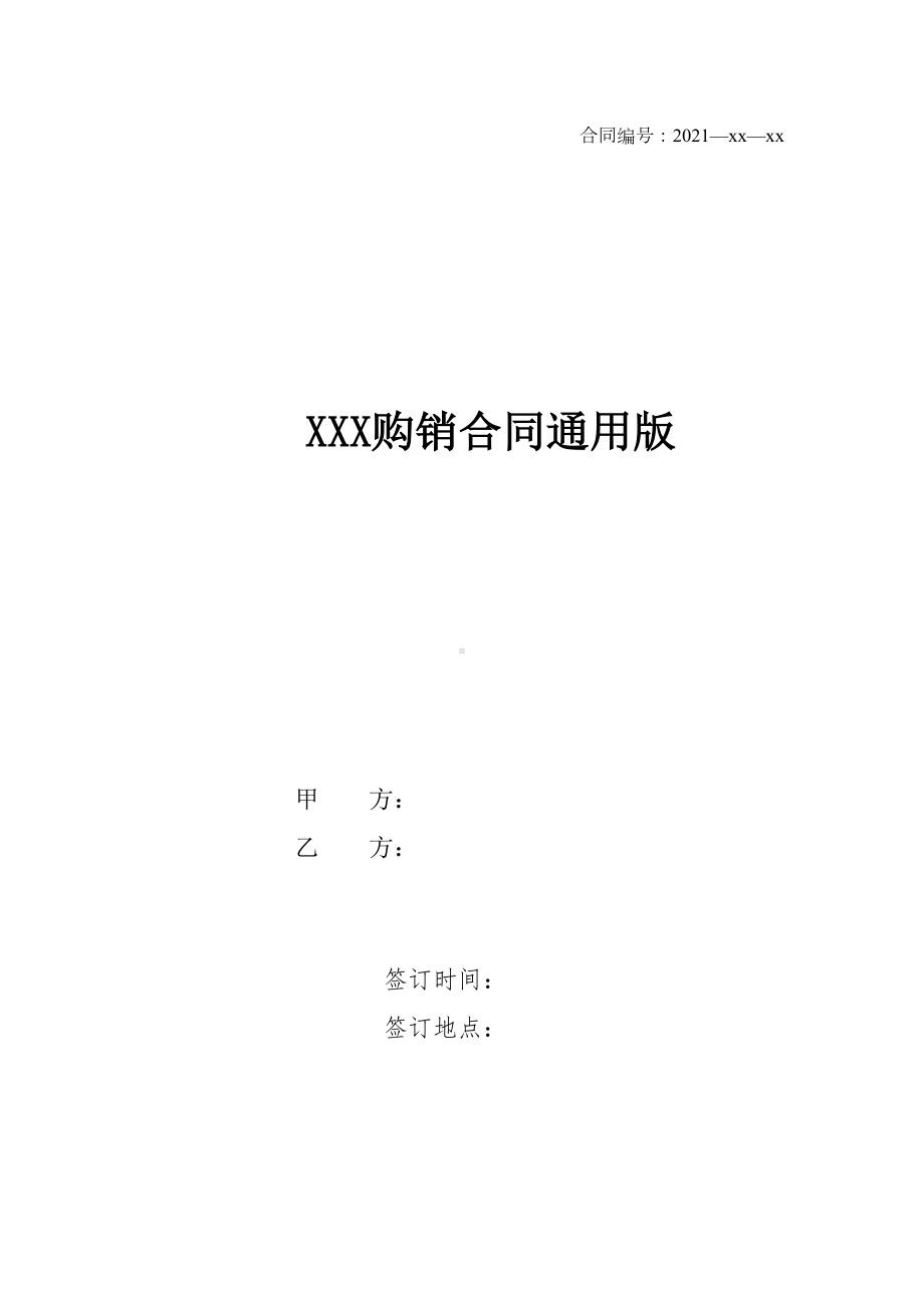 XXX购销合同通用版(DOC 25页).docx_第1页