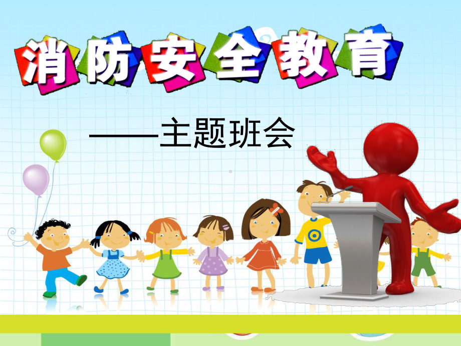 最新《小学生消防安全教育》主题班会课件.ppt_第1页