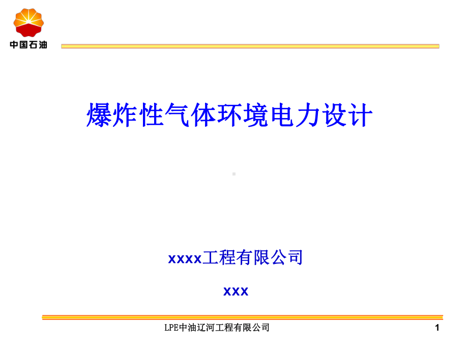 爆炸危险环境电力设计危险区域划分课件.ppt_第1页