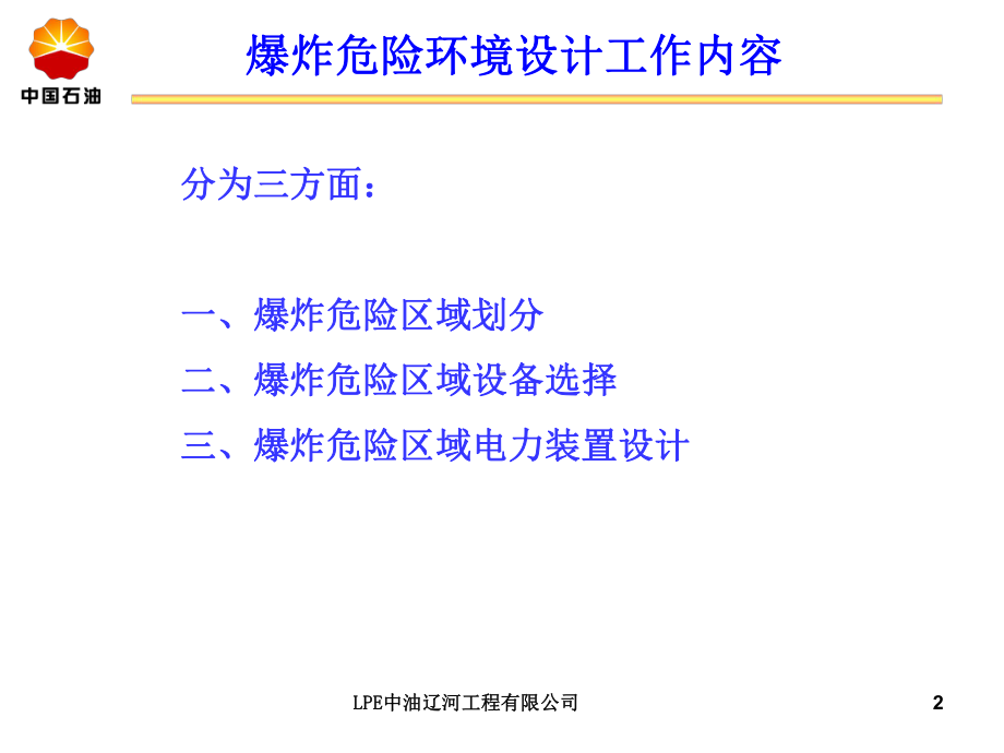 爆炸危险环境电力设计危险区域划分课件.ppt_第2页