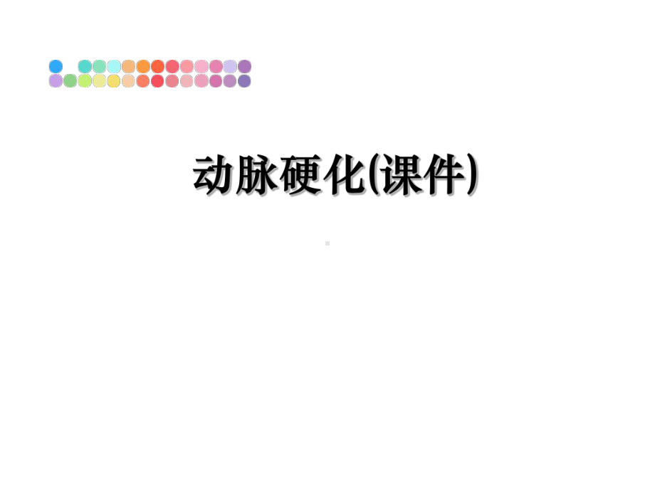 最新动脉硬化(课件)课件.ppt_第1页