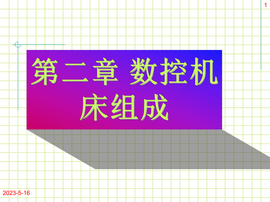 数控机床原理与结构分析-第2章-数控机床组成课件.ppt_第1页