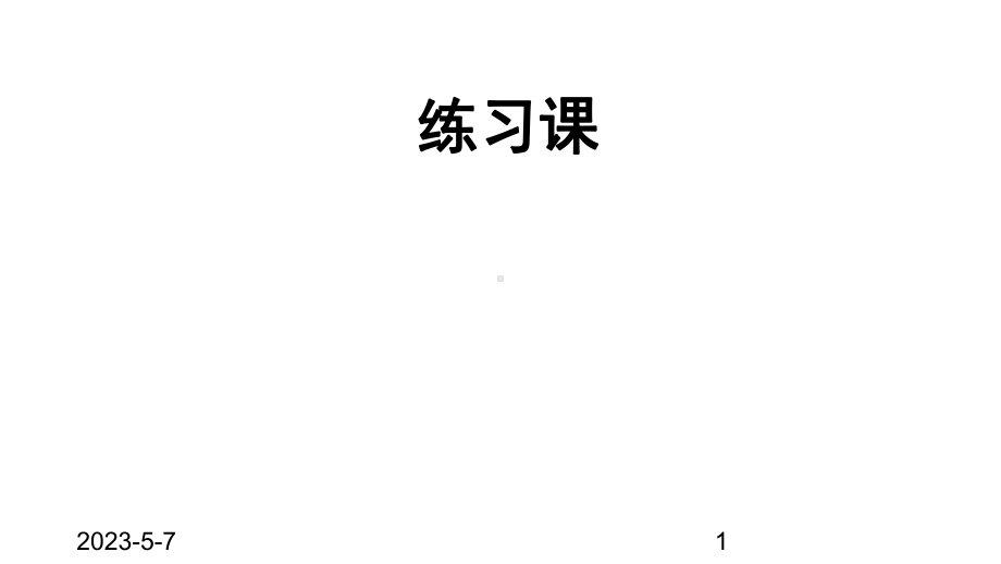 最新人教版小学六年级数学上册课件3-分数除法-练习课.ppt_第1页