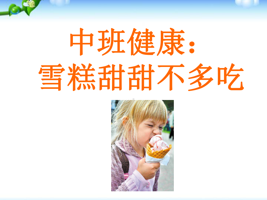 幼儿园优质课件-雪糕甜甜不多吃(中班健康).ppt_第1页