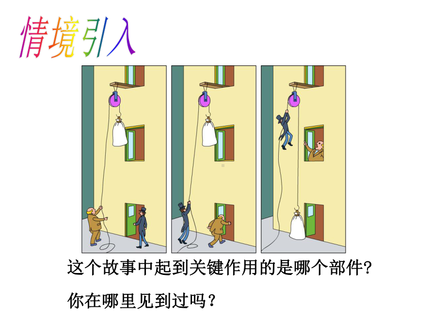 最新人教版八年级物理下册课件：滑轮.ppt_第2页