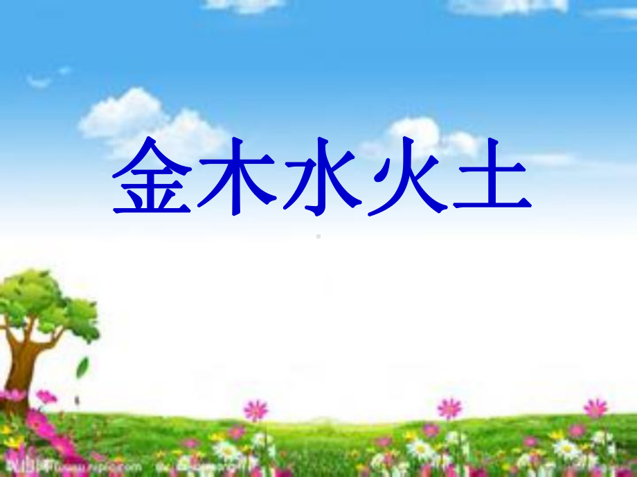 最新部编人教版一年级语文上册《金木水火土》教学课件.ppt_第3页