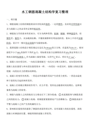 (完整word版)水工钢筋混凝土结构学复习整理(DOC 19页).doc