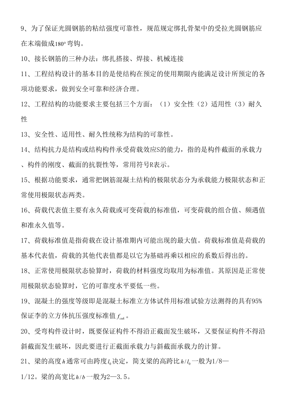 (完整word版)水工钢筋混凝土结构学复习整理(DOC 19页).doc_第2页