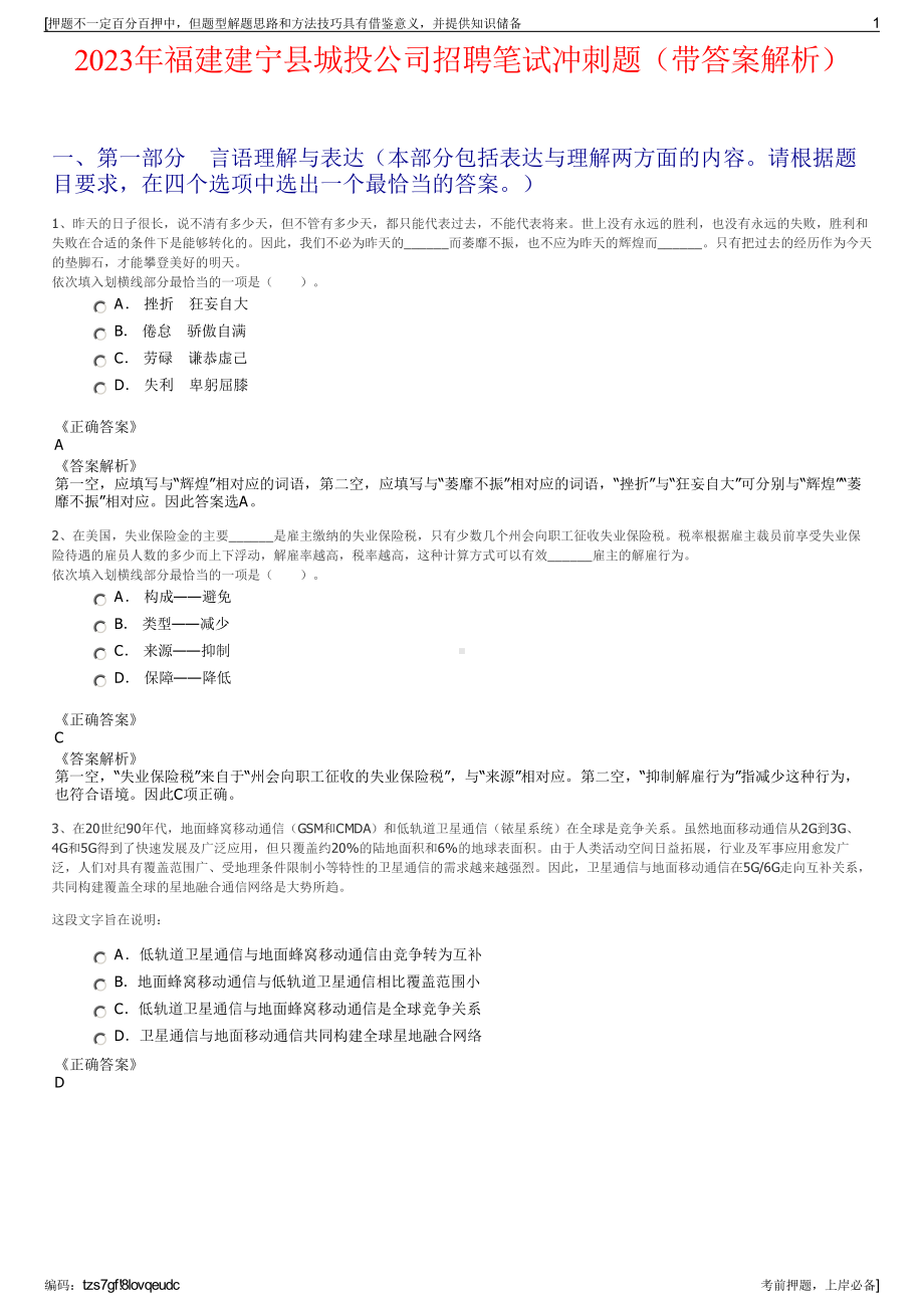 2023年福建建宁县城投公司招聘笔试冲刺题（带答案解析）.pdf_第1页