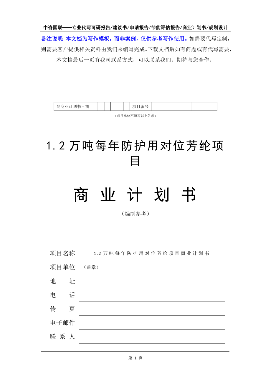 1.2万吨每年防护用对位芳纶项目商业计划书写作模板-融资招商.doc_第2页