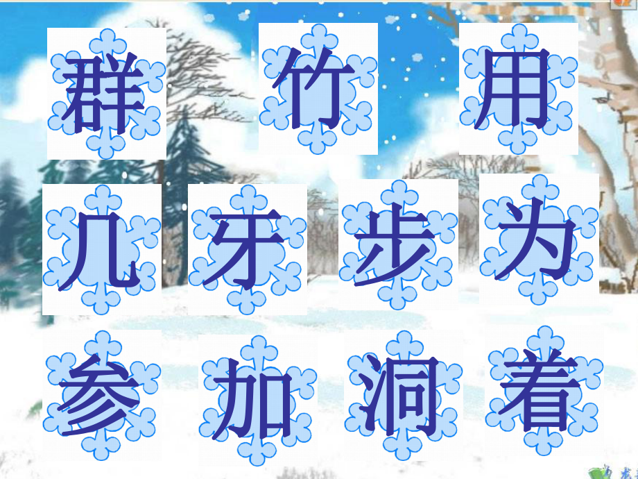 最新人教部编版一年级语文上册《雪地里的小画家》教学课件.ppt_第3页