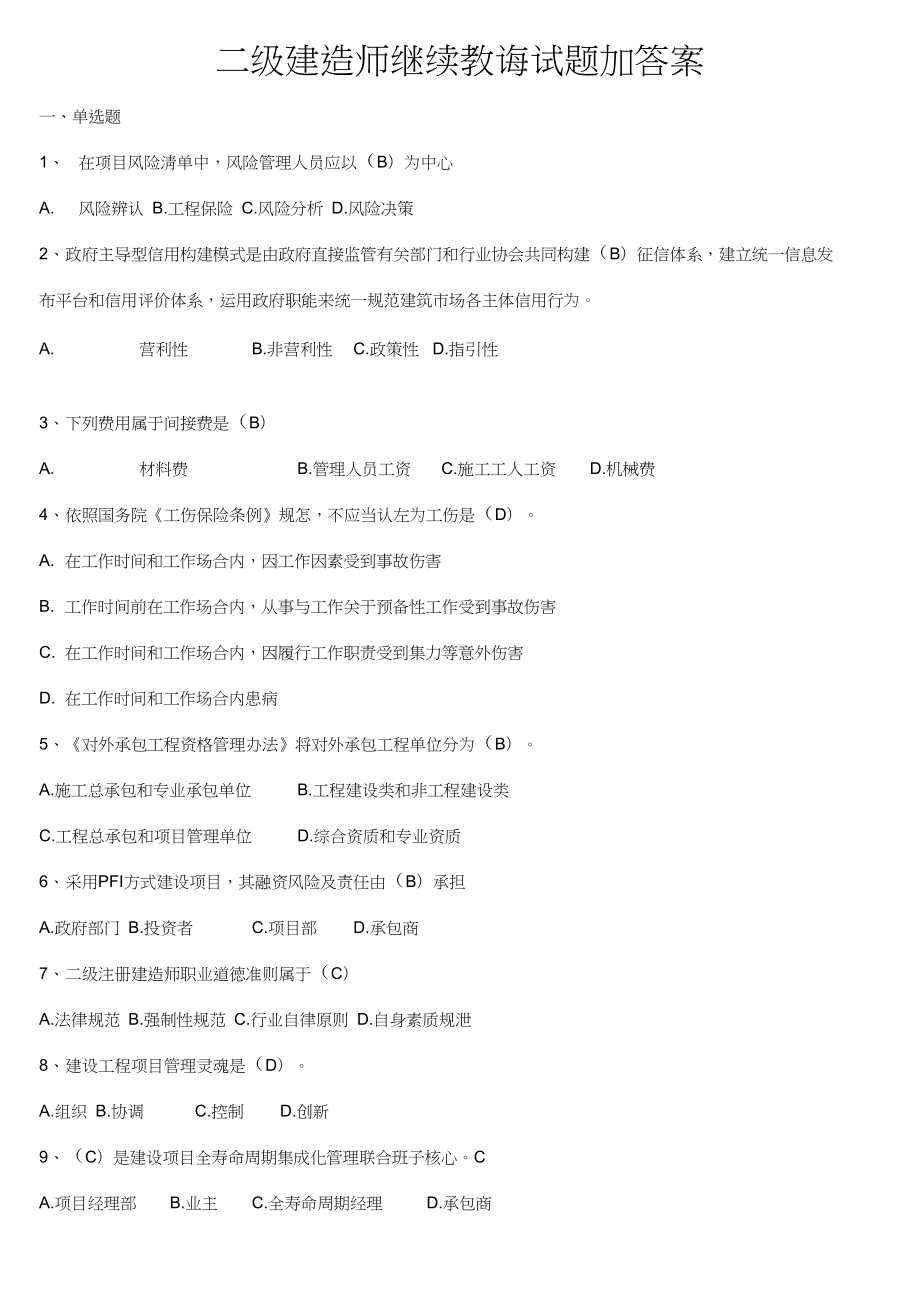 2021年二级建造师继续教育试题加答案(DOC 25页).docx_第1页