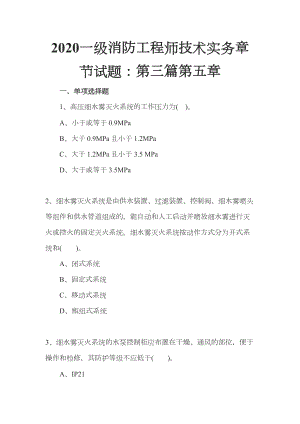 2020一级消防工程师技术实务章节试题：第三篇第五章(DOC 26页).docx