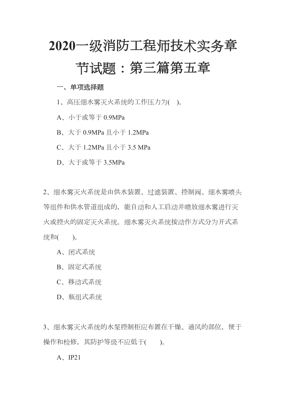 2020一级消防工程师技术实务章节试题：第三篇第五章(DOC 26页).docx_第1页