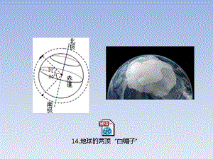 新苏教版三年级语文上册14地球的两顶“白帽子”课件.pptx