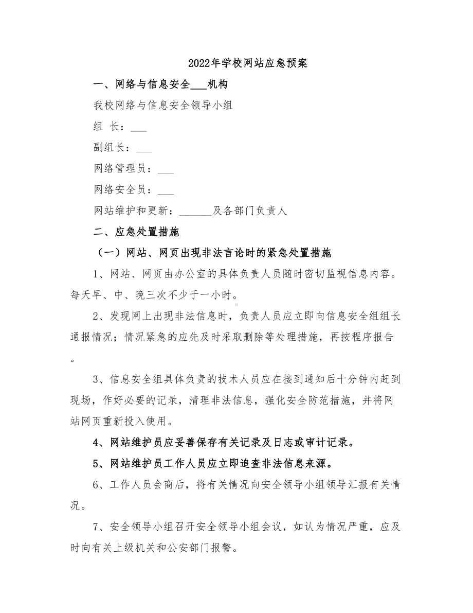 2022年学校网站应急预案(DOC 9页).doc_第1页