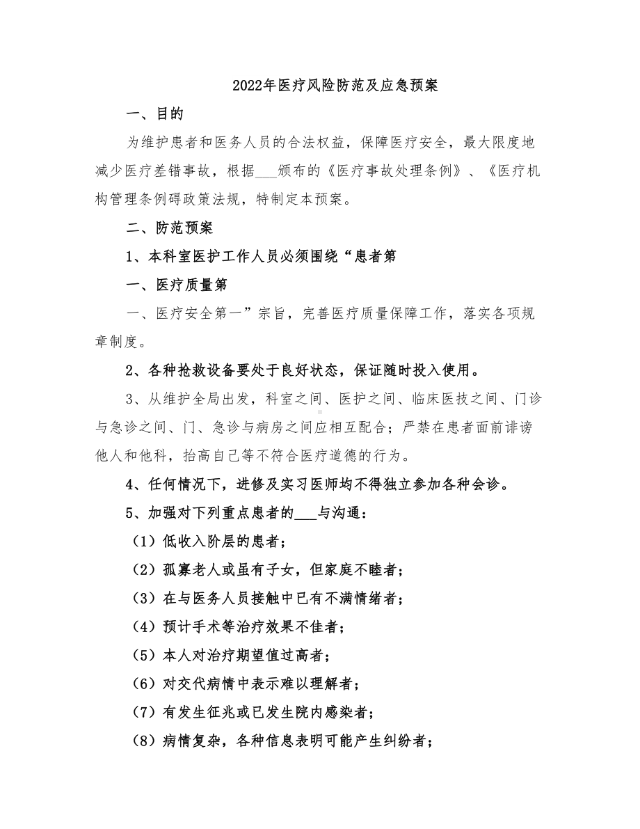 2022年医疗风险防范及应急预案(DOC 62页).doc_第1页