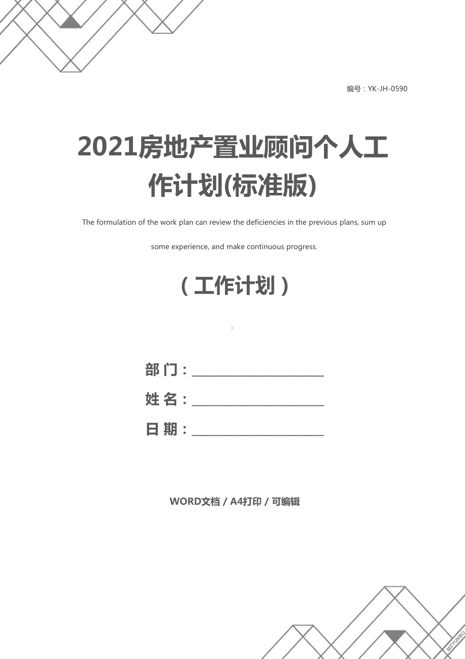 2021房地产置业顾问个人工作计划(标准版)(DOC 13页).docx_第1页