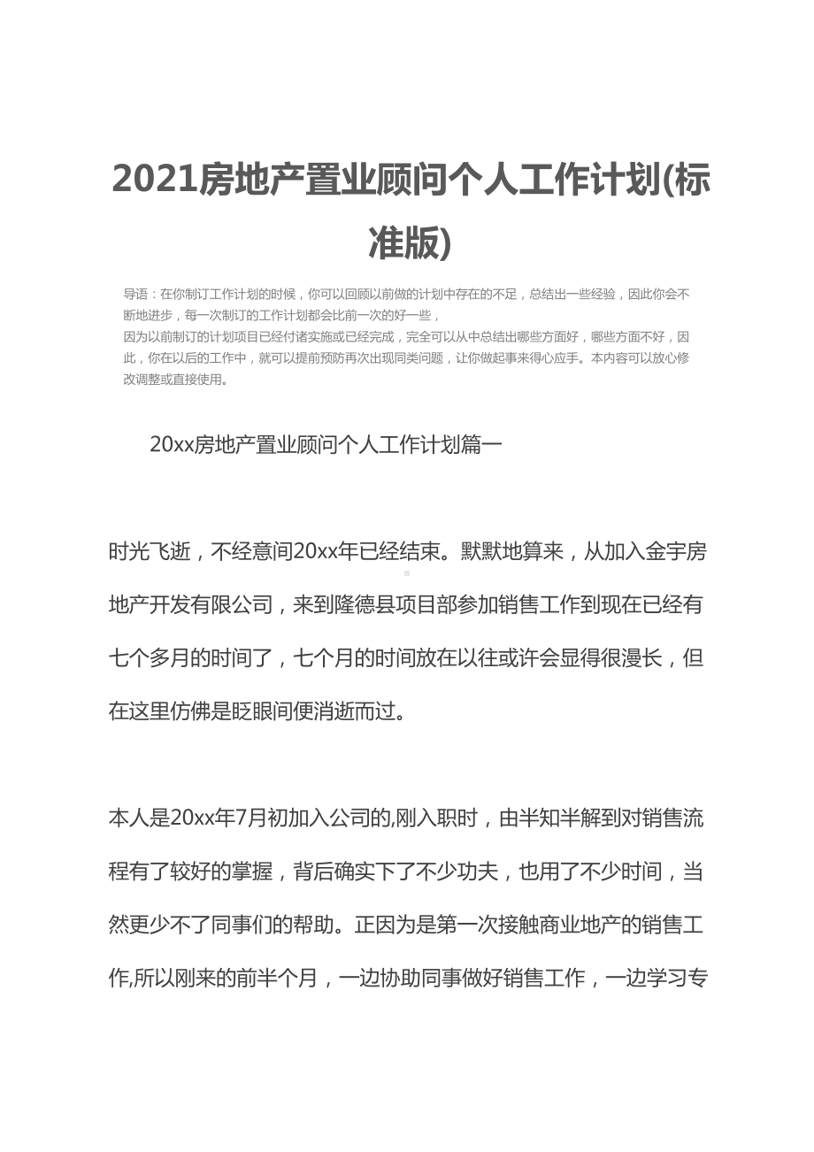 2021房地产置业顾问个人工作计划(标准版)(DOC 13页).docx_第2页