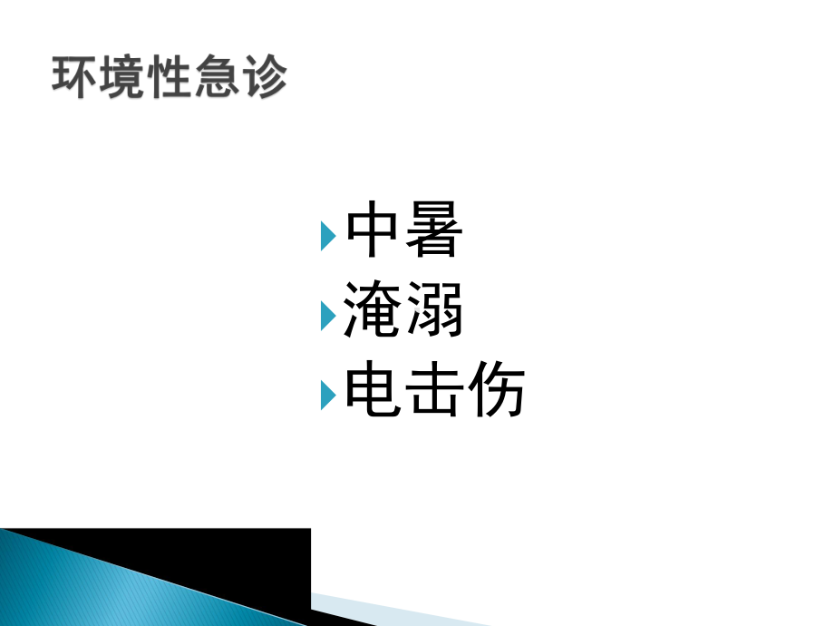 医学急救课件第11章环境急症.pptx_第3页