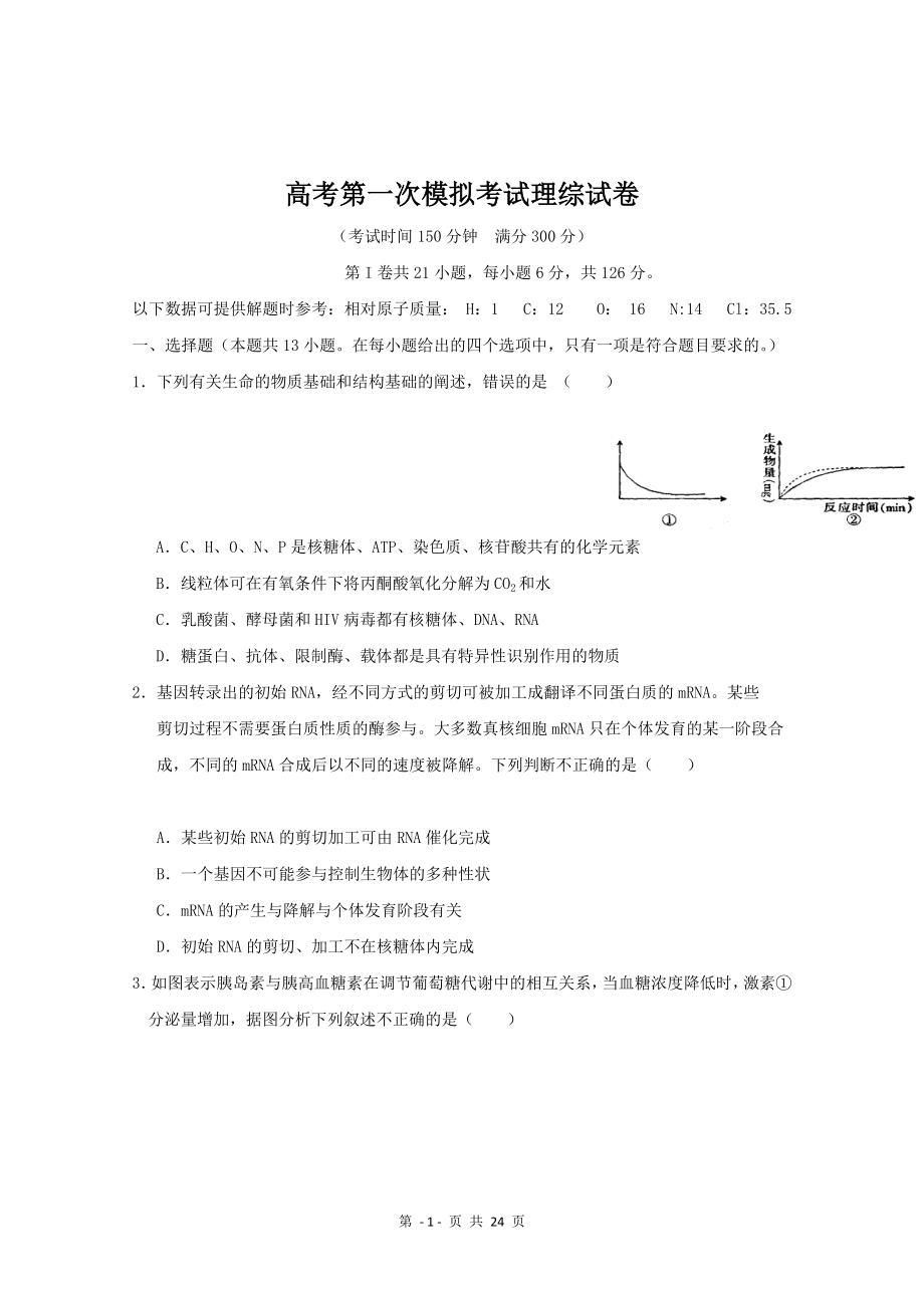 高考第一次模拟考试理综试卷参考模板范本.doc_第1页