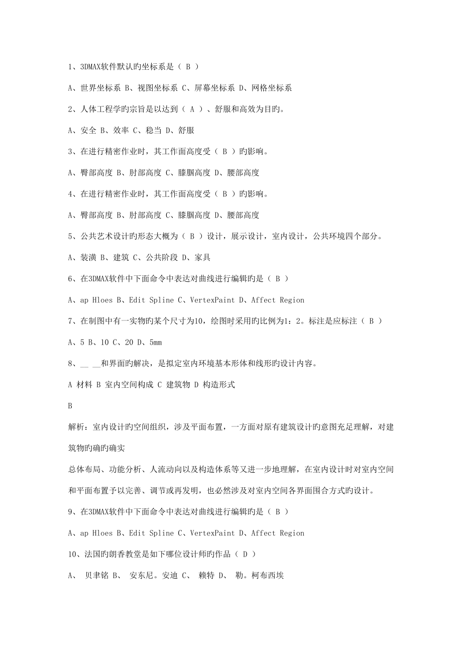 2022年室内设计师资格证种类大全考试题库(DOC 15页).doc_第1页