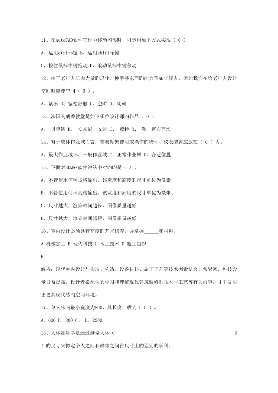 2022年室内设计师资格证种类大全考试题库(DOC 15页).doc_第2页