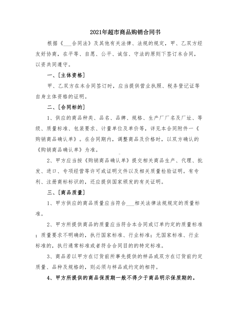 2021年超市商品购销合同书(DOC 16页).doc_第1页