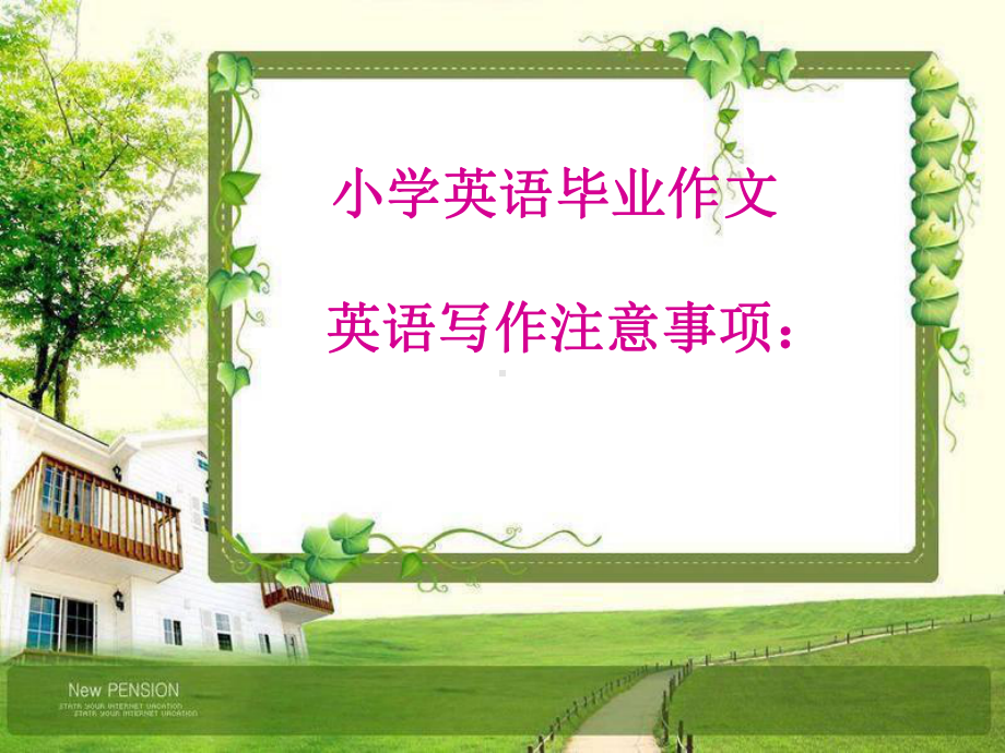 最新-小学毕业考英语作文课件.ppt_第1页