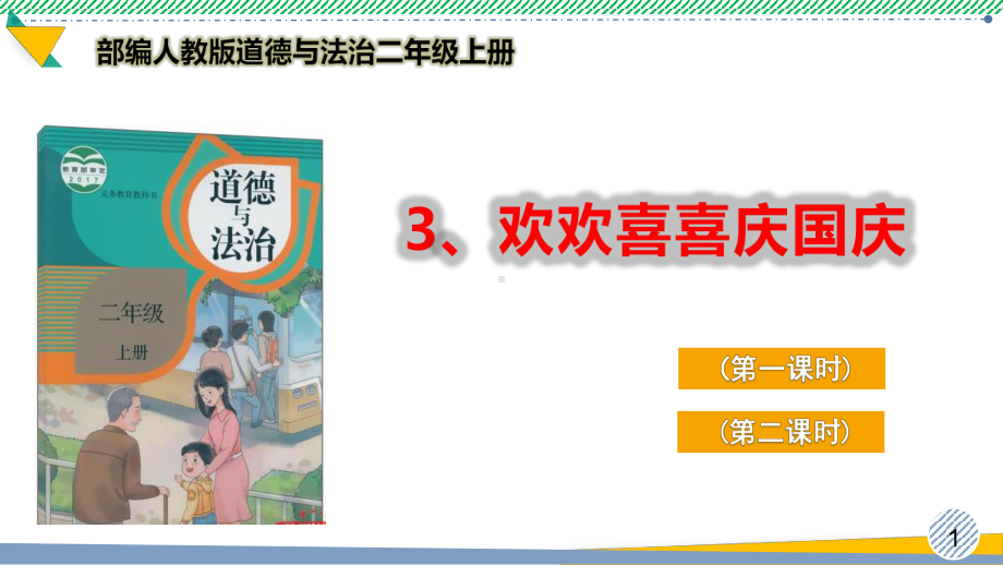 最新部编人教版道德与法治二年级上册《欢欢喜喜庆国庆》优质课件.pptx_第1页