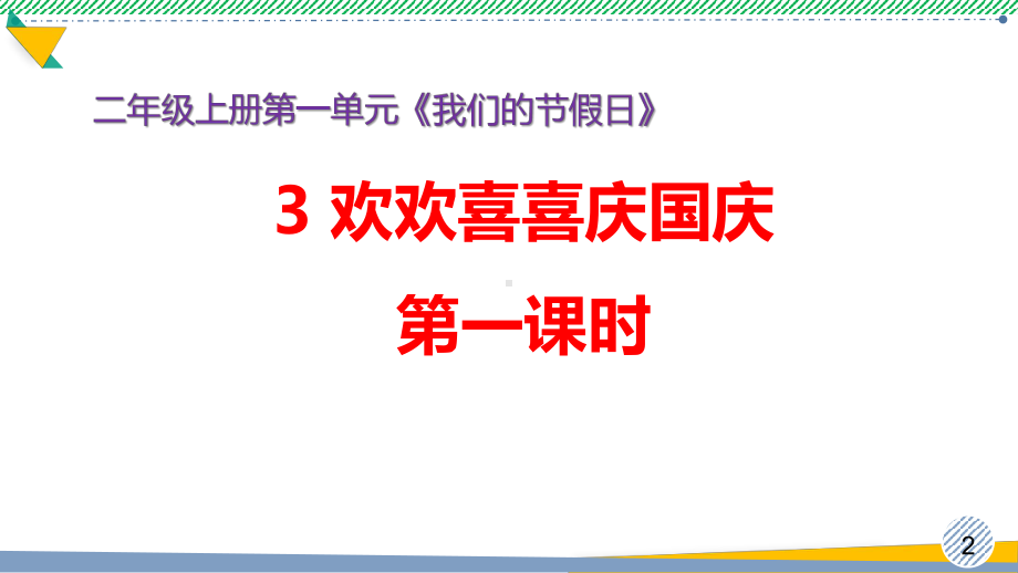 最新部编人教版道德与法治二年级上册《欢欢喜喜庆国庆》优质课件.pptx_第2页