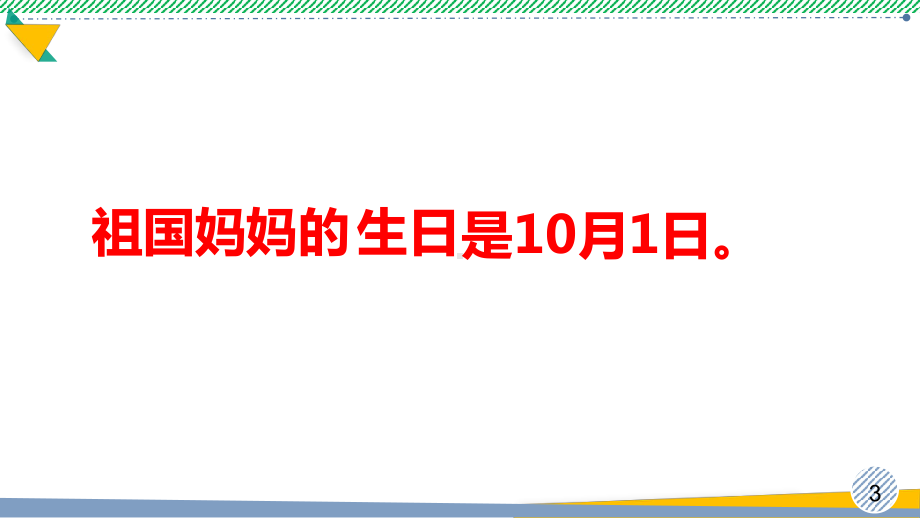 最新部编人教版道德与法治二年级上册《欢欢喜喜庆国庆》优质课件.pptx_第3页