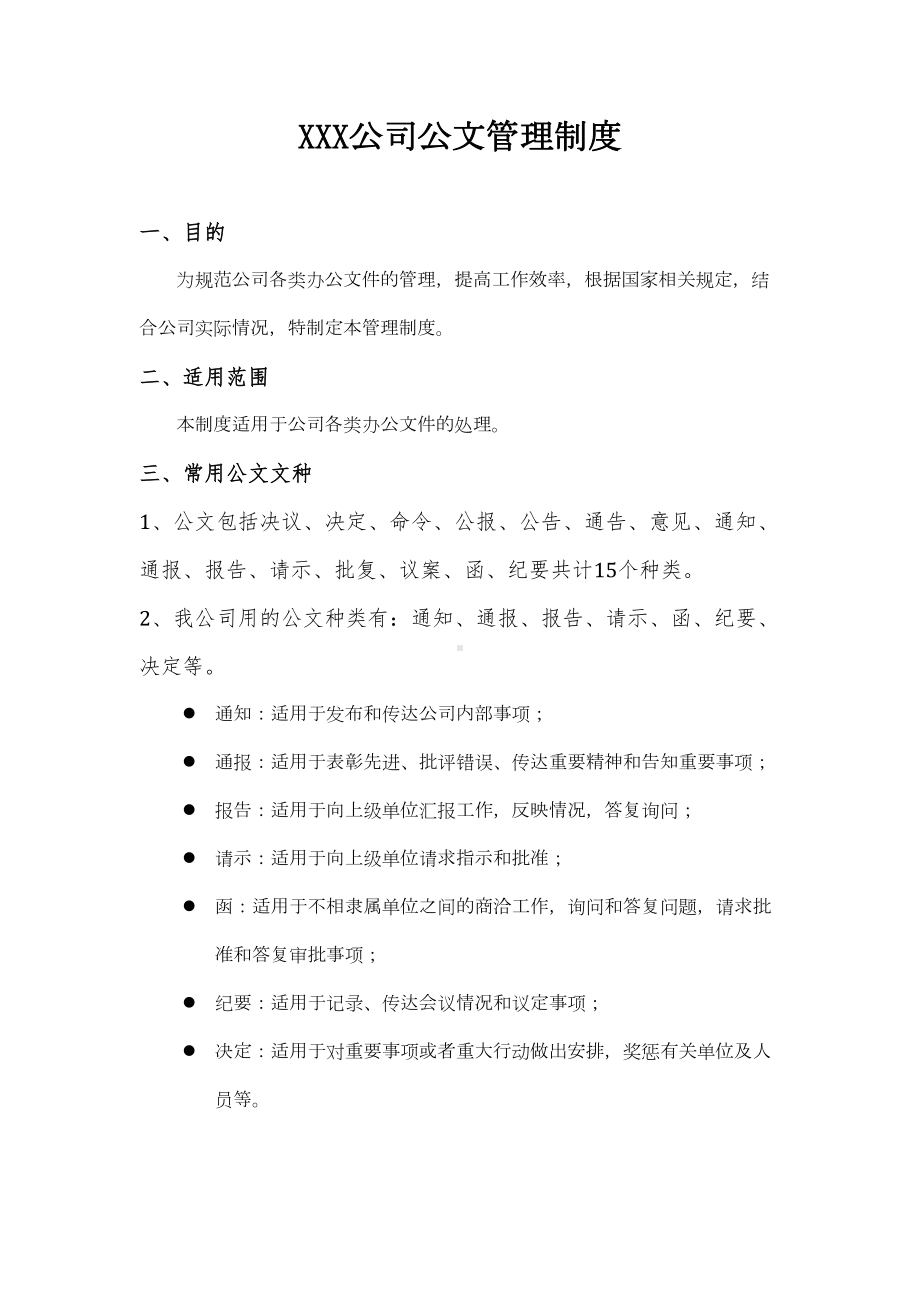 (完整word版)公司公文管理制度(附表格及流程)(DOC 12页).doc_第1页