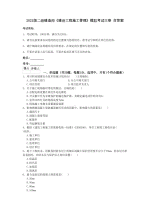 2021版二级建造师《建设工程施工管理》模拟考试II卷-含答案(DOC 10页).doc