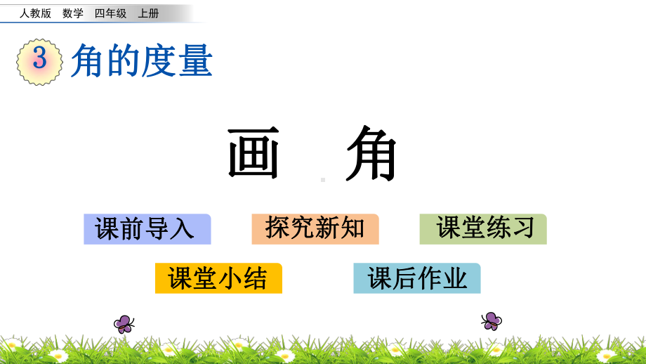 最新人教版小学四年级上册数学《画角》课件.pptx_第1页