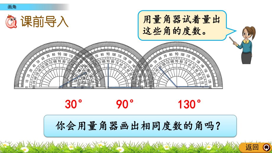 最新人教版小学四年级上册数学《画角》课件.pptx_第2页