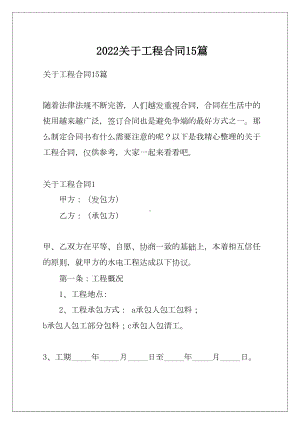 2022关于工程合同15篇例文(DOC 101页).docx