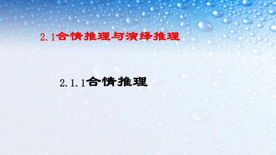 最新人教版高中数学选修211-合情推理-2课件.ppt_第1页