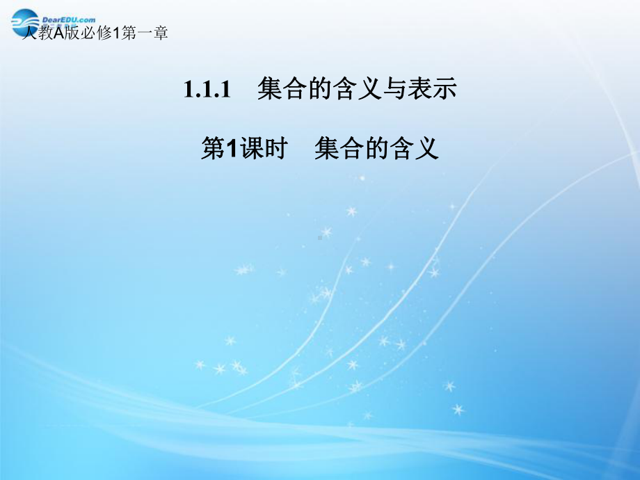 安徽省某中学高中数学-111-集合的含义课件-新人教版必修1.ppt_第1页