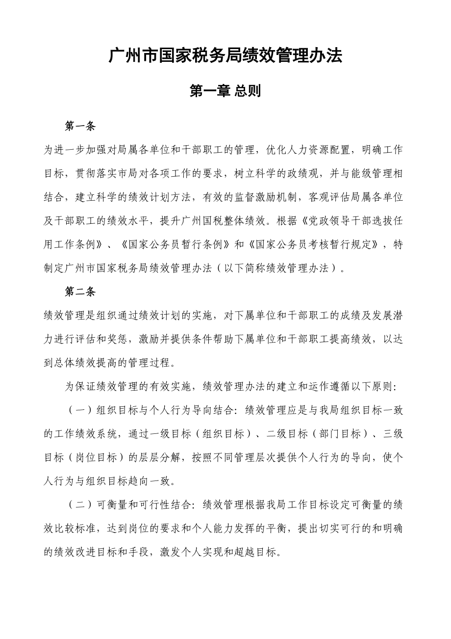 xx市国家税务局绩效管理制度修改稿(DOC 15页).doc_第1页