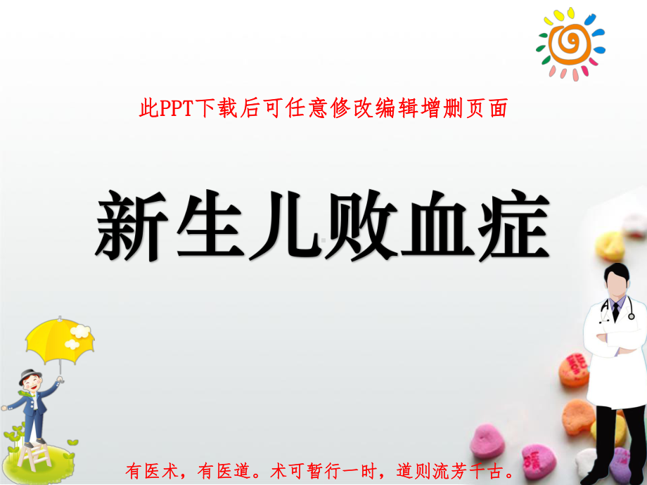 新生儿败血症课件讲义.ppt_第1页