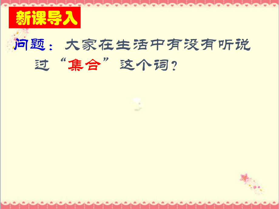 最新高教版中职数学基础模块上册11集合的概念1课件.ppt_第2页