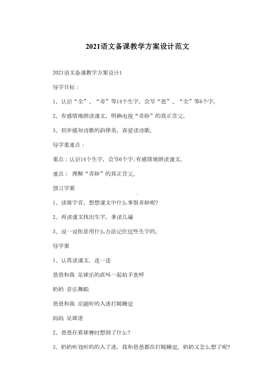 2021语文备课教学方案设计范文(DOC 13页).docx_第1页