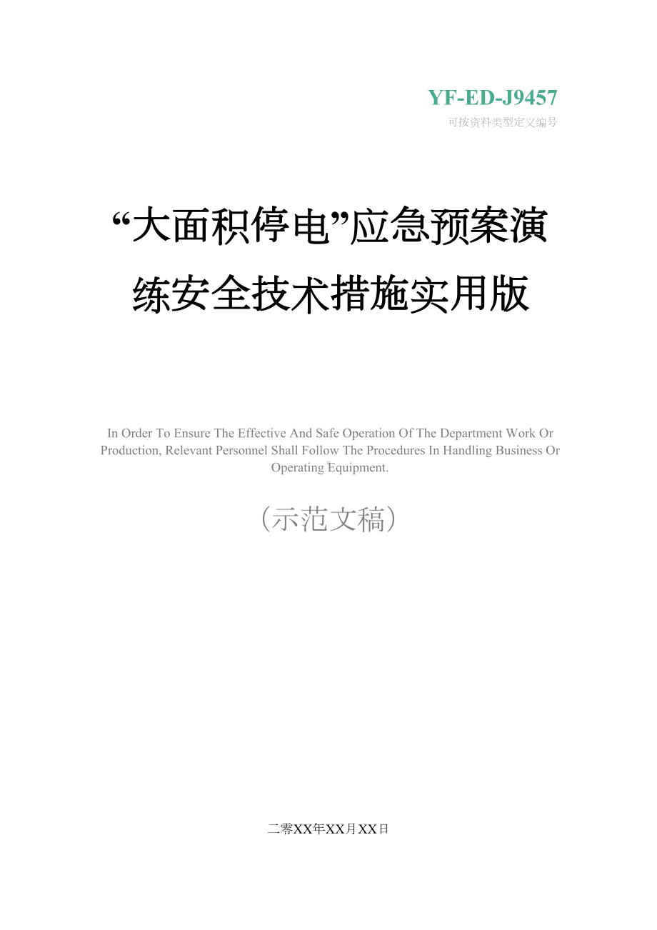 “大面积停电”应急预案演练安全技术措施实用版(DOC 18页).docx_第1页